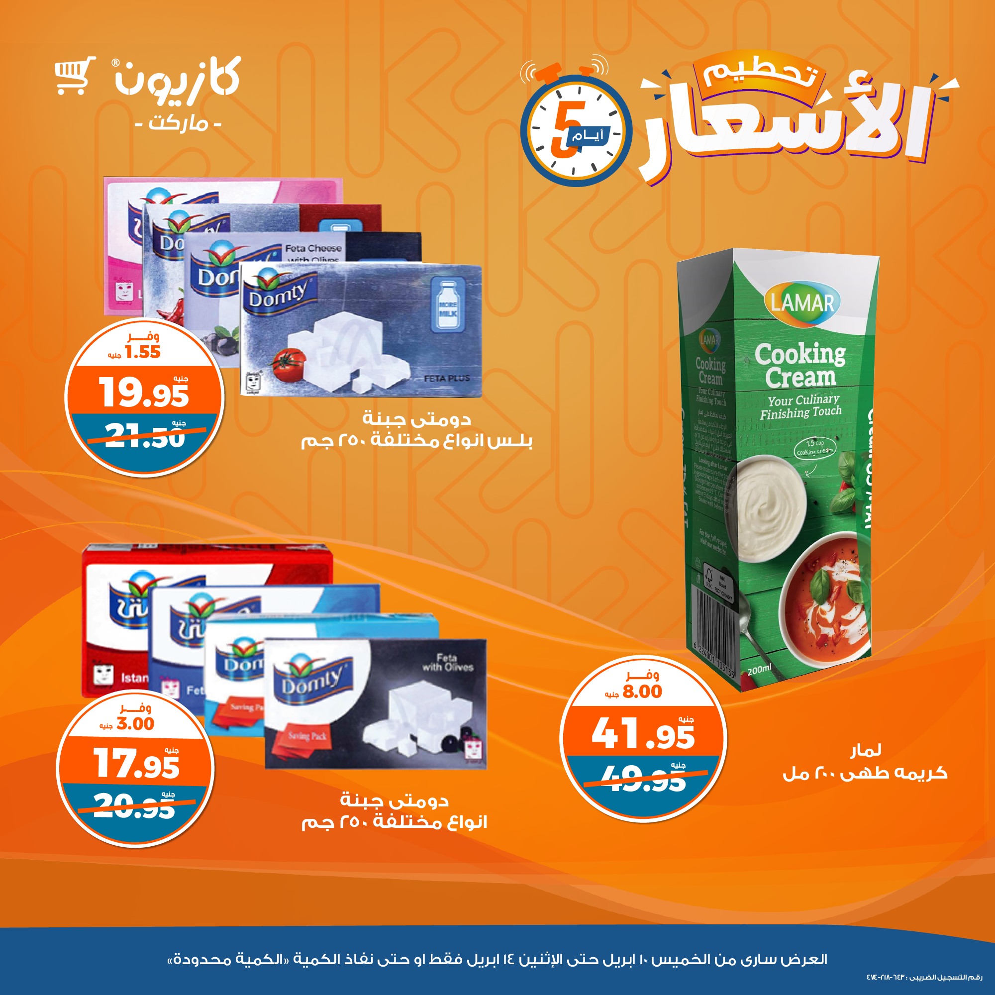 kazyon offers from 10apr to 14apr 2025 عروض كازيون من 10 إبريل حتى 14 إبريل 2025 صفحة رقم 1